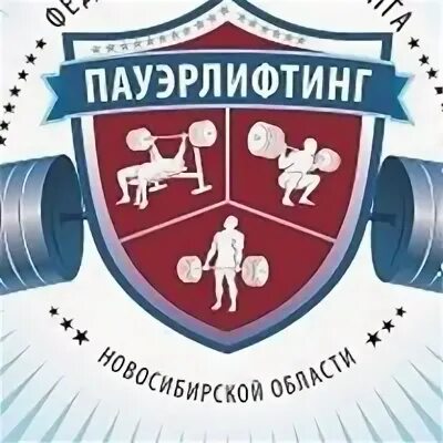 Федерация пауэрлифтинга Новосибирской области эмблема. IPF Федерация пауэрлифтинга. Федерация пауэрлифтинга России логотип. Логотип Федерации пауэрлифтинга Ярославской области. Сайт федерации пауэрлифтинга