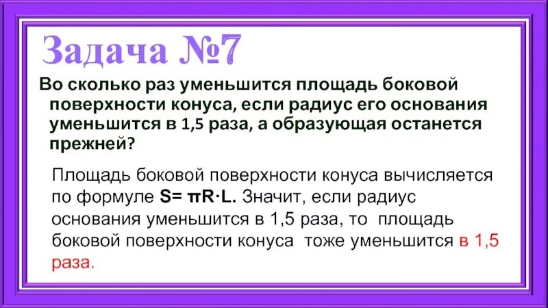 Во сколько раз уменьшится площадь поверхности