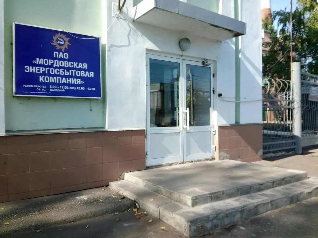 большевистская 117а мордовская энергосбытовая компания. мордовэнергосбыт саранск. мордовская энергосбытовая компания. проспект ленина 4 саранск администрация. мордовская энергосбытовая компания логотип.