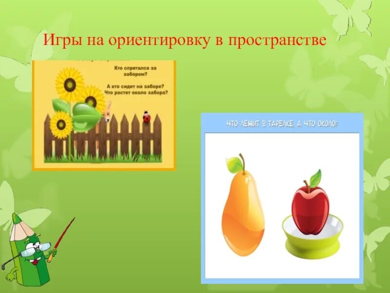 Занятия ориентировка в пространстве старшая группа. Игры на ориентировку в пространстве. Игры на ориентирование в пространстве. Игры на ориентацию в пространстве для дошкольников. Название занятия на ориентировку в пространстве.