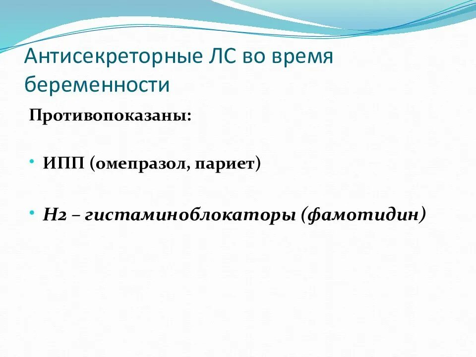 Омепразол 1 триместр. ИПП беременным. Особенности фармакотерапии у беременных. Ингибиторы протонной помпы. ИПП при беременности препараты.