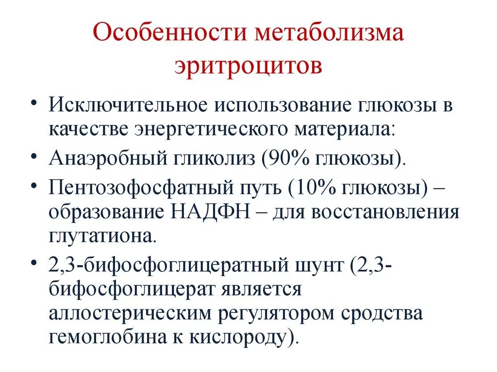 Метаболизм эритроцитов