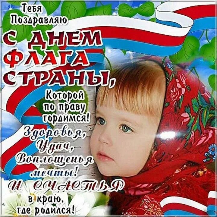 Поздравление с днем флага от детей