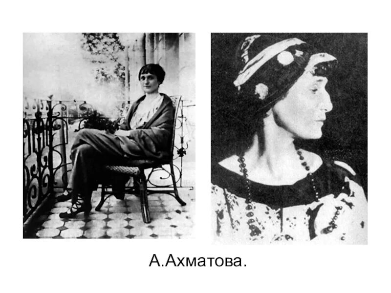 Ахматова 1920. Ахматова 1911.