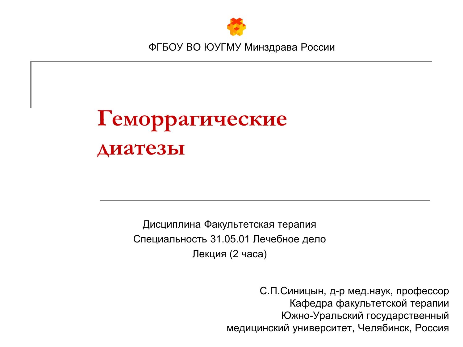 Фгбоу во юугму. Факультетская терапия ЮУГМУ. ЮУГМУ Минздрава России. Учебник по факультетской терапии.