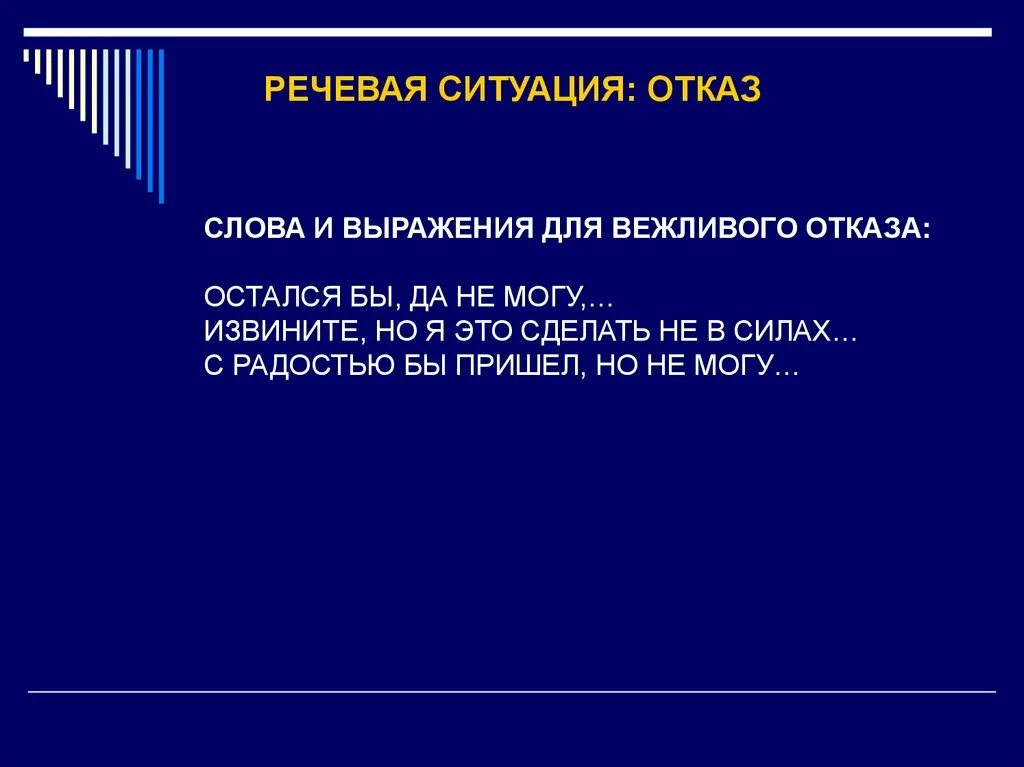 Вежливый отказ от приглашения. Речевая ситуация отказ. Фразы вежливого отказа. Вежливый отказ речевая ситуация. Вежливый отказ слова.