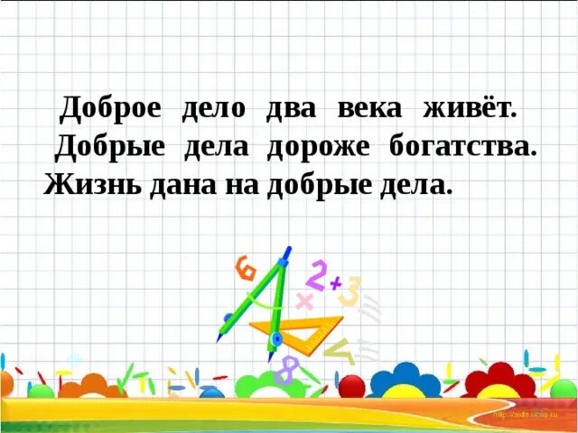 Пословица доброе дело живет два века. Пословица доброе дело 2 века живет. Доброе дело два века живет смысл пословицы. Объяснить пословицу доброе дело два века живет.