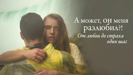 Песня любовь страх. Страх или любовь. Страх любви. Страх любить. Страх влюбиться.