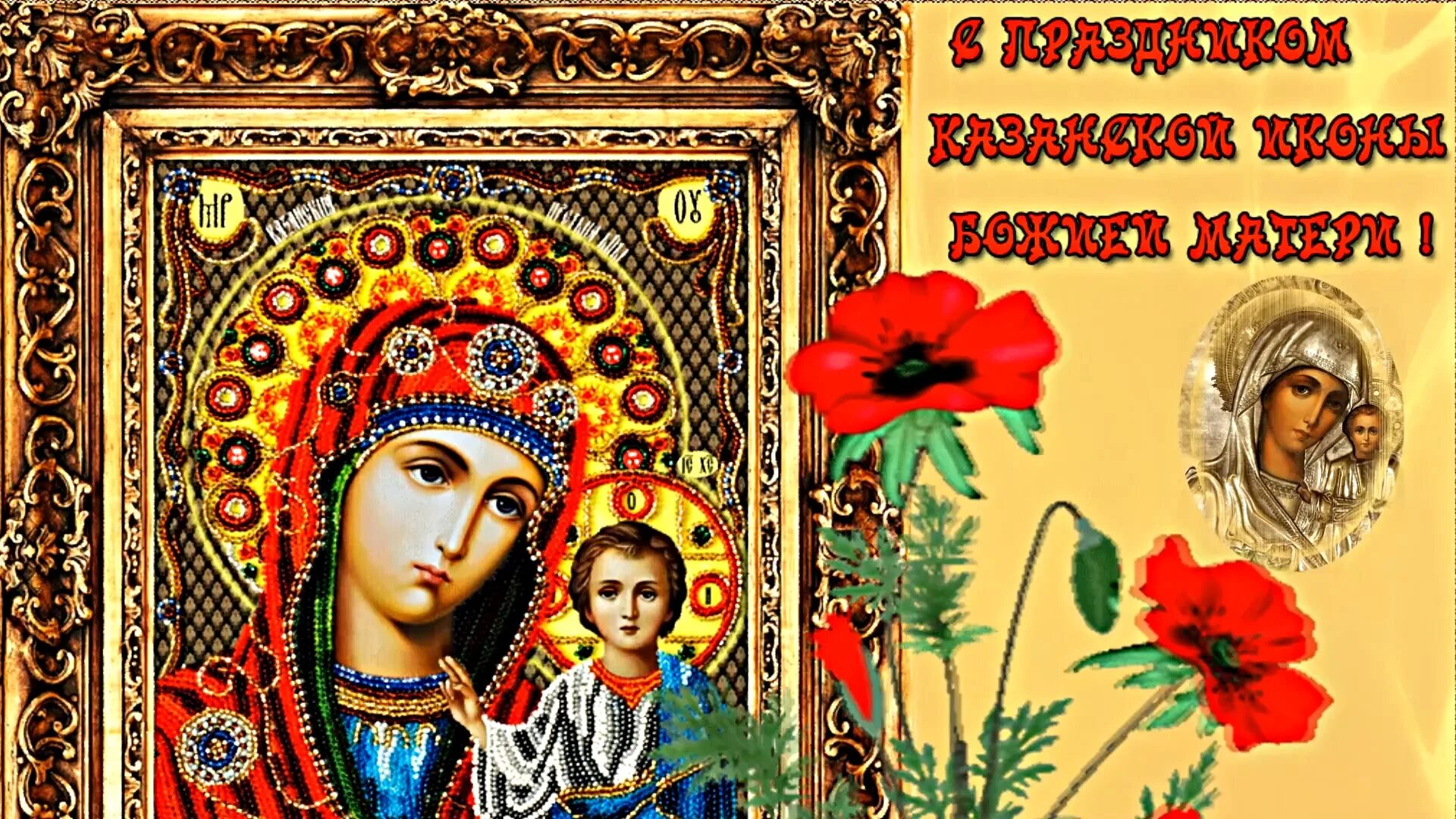 Какой сегодня праздник церковный икона. С праздником казанской иконы божией матери. иконы казанской божьей матери в 2025. казанская икона божией матери праздник 2025. 21 июля православный праздник казанской иконы божией матери.