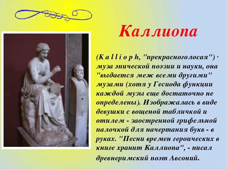 Музы древней Греции Каллиопа. Каллиопа муз древней Греции Греции. 9 Муз древней Греции Греции. Сообщение о музе