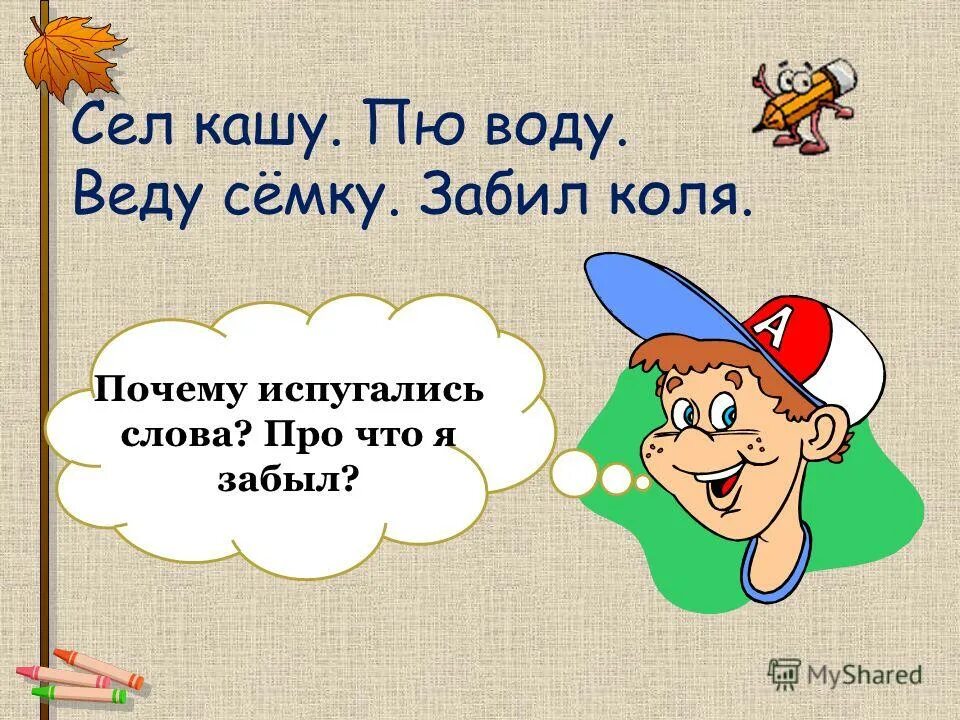 основа слова испугавшись