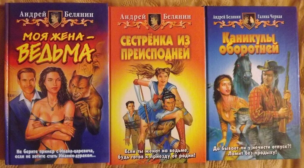 Книга моя жена ведьма. Белянин моя жена ведьма. Белянин моя жена - ведьма обложка.