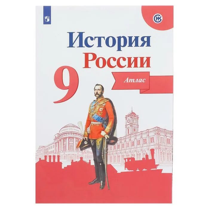 История россии 9 класс н м арсентьев. Атлас к контурной карте по истории России 9 класс Торкунова. Атлас история России Арсентьев по истории. История России. Атлас. 9 Класс. Атлас по истории России 9 класс.