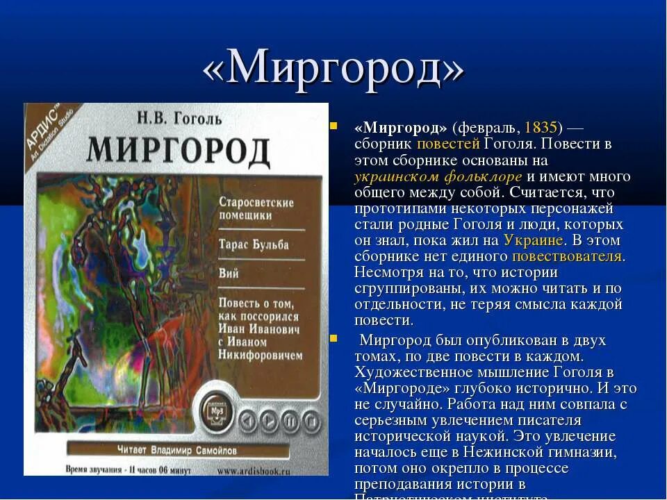 Краткие произведение гоголя. Миргород 1835. Цикл повестей Миргород. Сборник повестей Миргород. Сборник Миргород содержание.