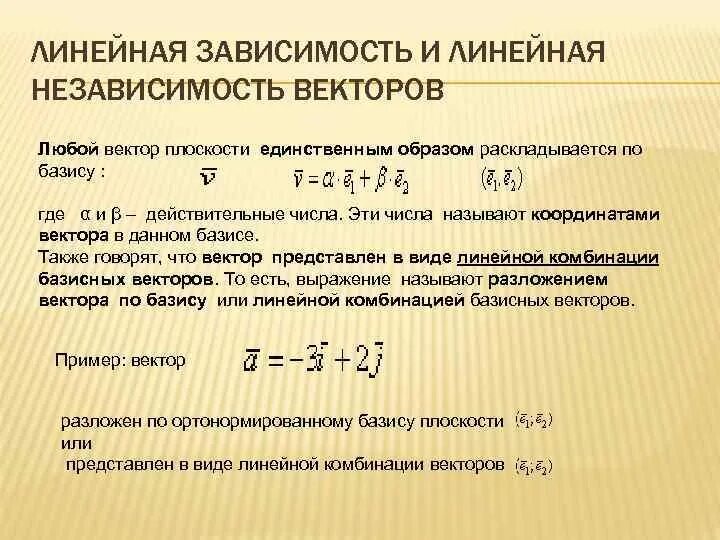 Независимость векторов. Линейно зависимая и линейно независимая система векторов. Линейная зависимость векторов. Линейная зависимость и независимость векторов. Линейная зависимость и независимость векторов Базис.