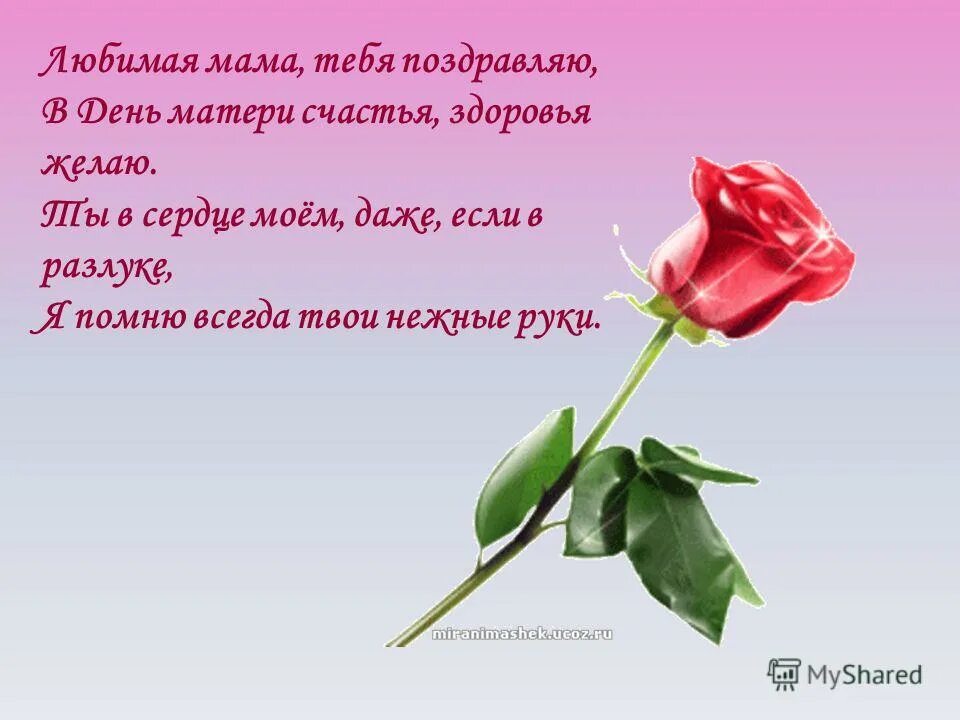 счастья маме пожелаю минус. стих мамочка любимая родная солнышко ромашка василек. пожелания для мамы здоровья и счастья. пожелания маме. день матери.
