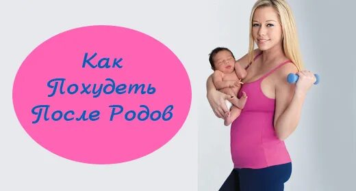 Похудение после родов. Как похудеть. Худеем после родов картинки. Как похудеть после родов. Мам хочу магазин