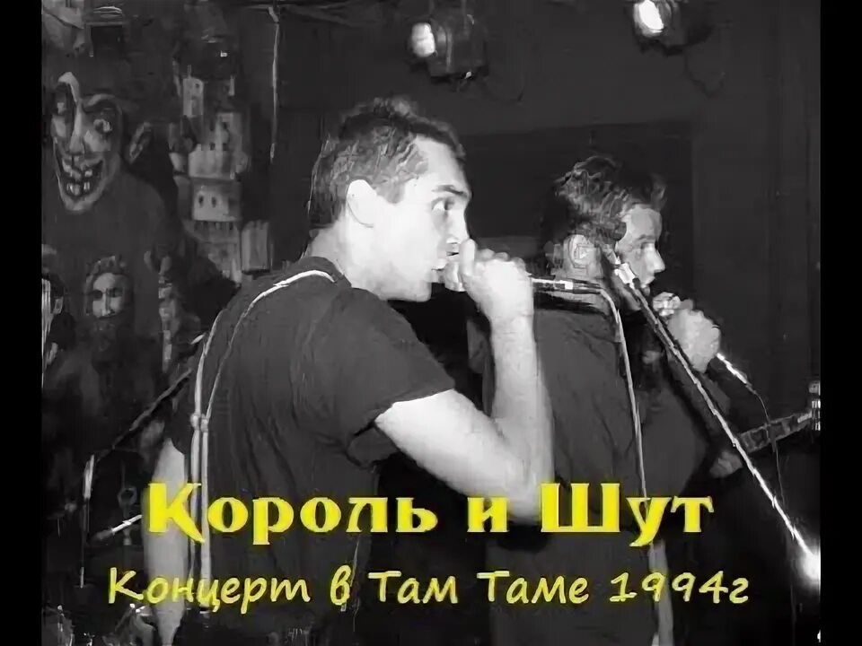 Я там выступала. 1994 - Король и Шут - клуб там-там. Клуб там там Король и Шут. Король и Шут концерт в там Таме. Клуб ТАМТАМ Король и Шут.