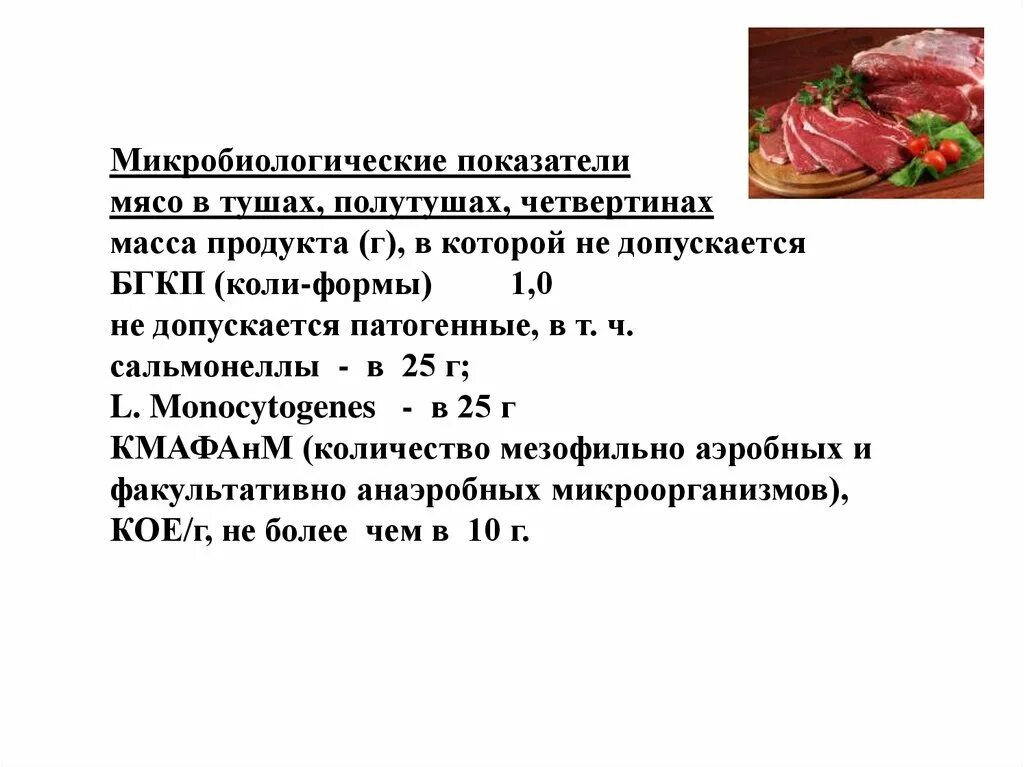 Бактериологические показатели мяса. Микробиологические показатели продуктов. Исследования мяса и мясных продуктов. Микробиологические показатели мяса.