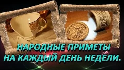 Календарь примет на каждый день недели