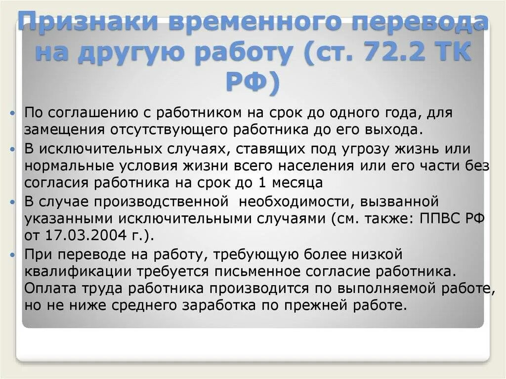 Перевод к другому работодателю срок перевода. Ст 72.2 ТК РФ. Порядок временного перевода на другую работу. Сроки и порядок временного перевода на другую работу. Временные переводы работника на другую работу.