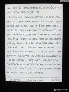 Тьма между нами