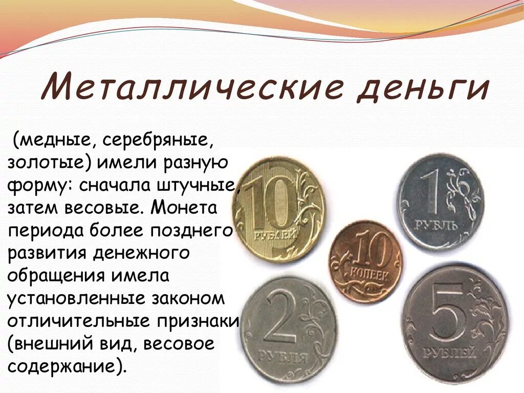 Название денег в россии. Металлические деньги. Виды металлических денег. Металлическая форма денег. Сообщение о монетах.