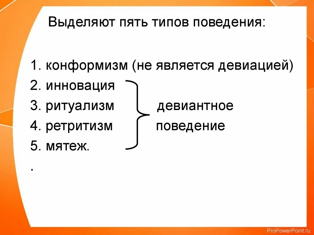 Существует пять типов поведения. Существует 5 видов поведения. Существует пять типов поведения конформизм ритуализм. Существует 5 типов поведения.