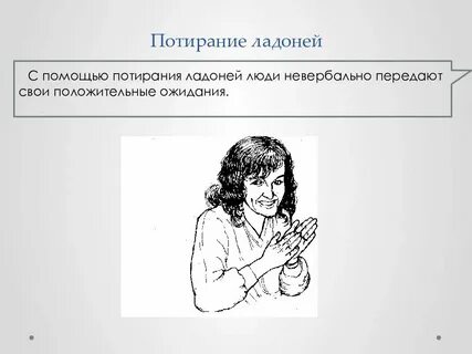 Многие жесты издавна вошли в жизнь людей