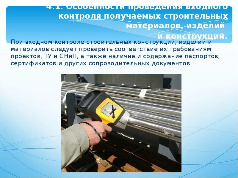 Систему контроля качества выполнения. Контроль качества строительных материалов. методы контроля строительной продукции. контроль качества строительной продукции. организация контроля качества строительной продукции..