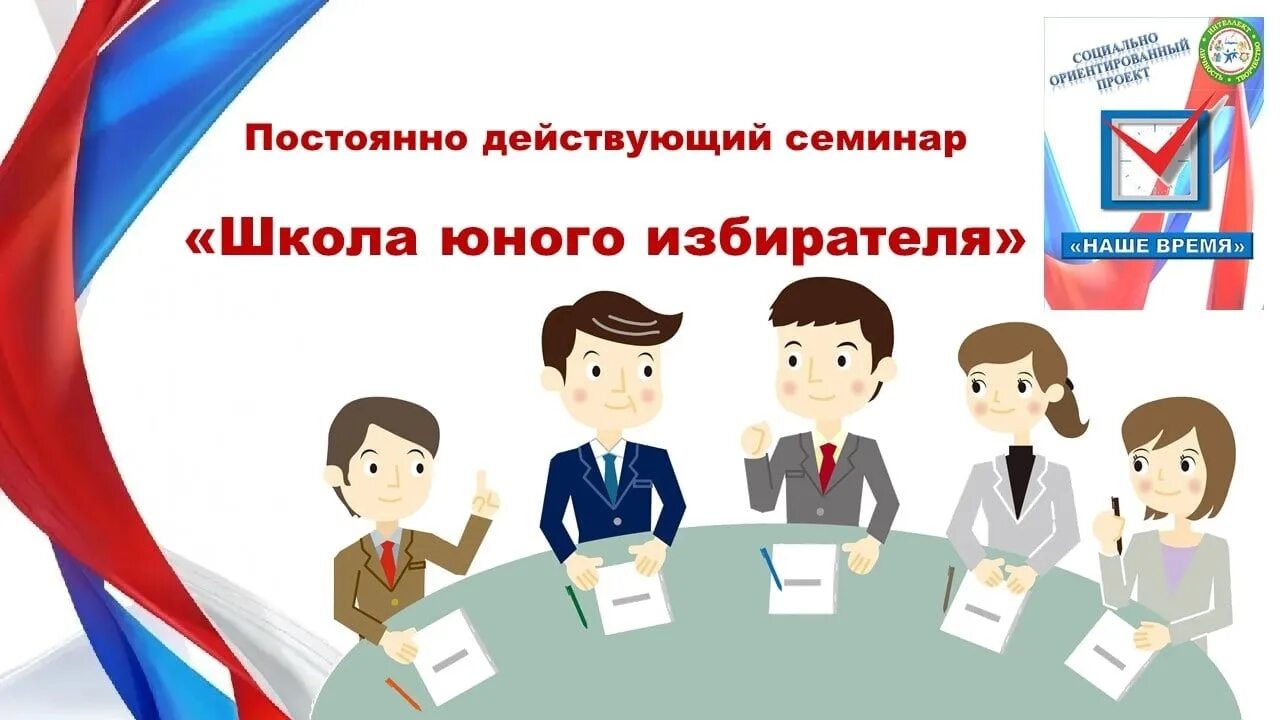 Дата рождения самого молодого избирателя в 2025. Школа молодого избирателя. молодой избиратель. эмблема молодой избиратель. день молодого избирателя рисунок.