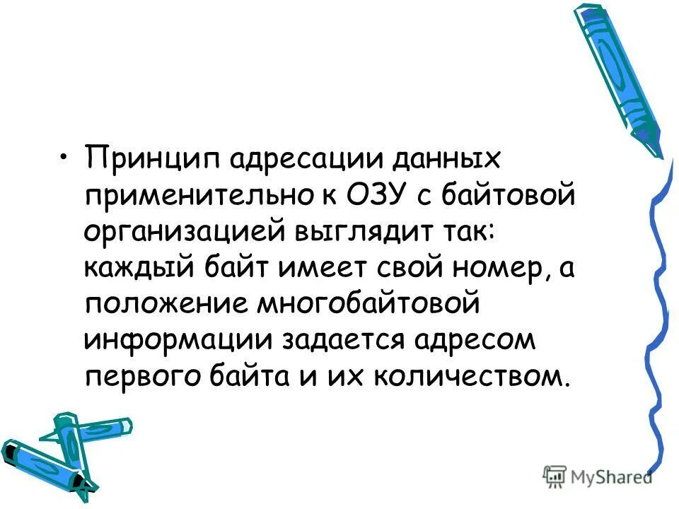 Порядковый номер байта. Порядковый номер байта оперативной памяти называется. Основная память пк. Каждый байт озу имеет. Логическая структура оперативной памяти.