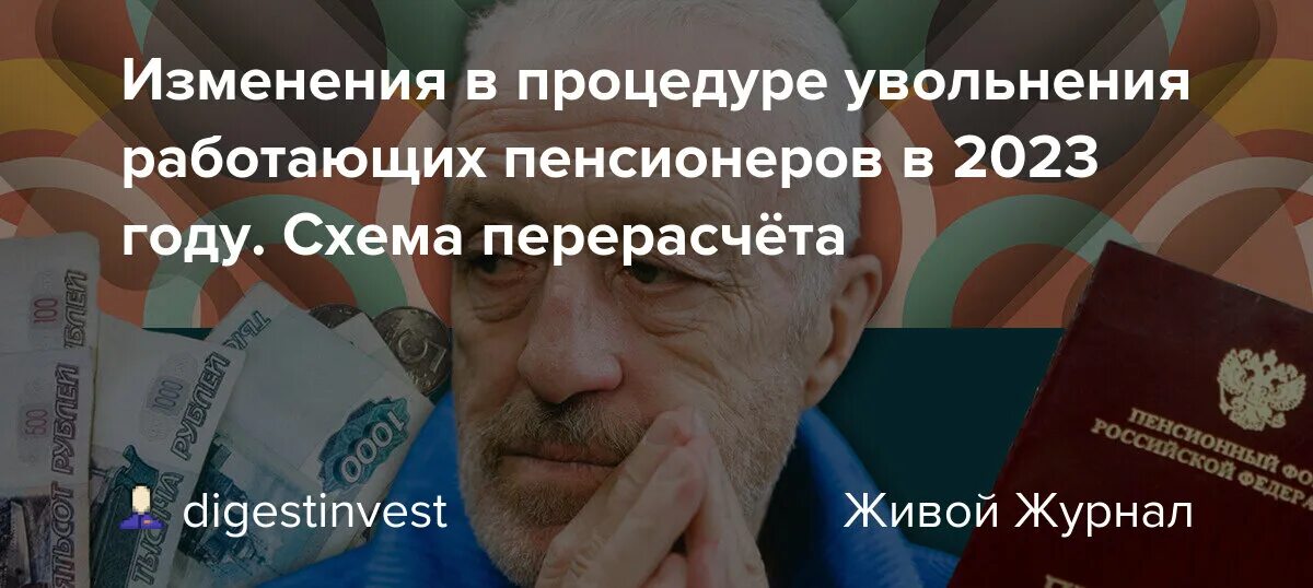 Новости для работающих пенсионеров в 2023 году. Закон о пенсии 2023. Индексация пенсий в 2023 году неработающим и работающим пенсионерам. Перерасчет пенсии при увольнении пенсионера таблица 2023.