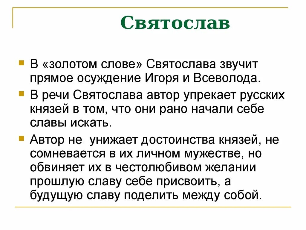 В чем заключается мысль произведения золотые слова. Слово о полку Игореве золото.