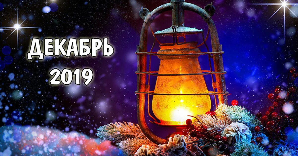 Особенный декабрь. Особенный декабрь