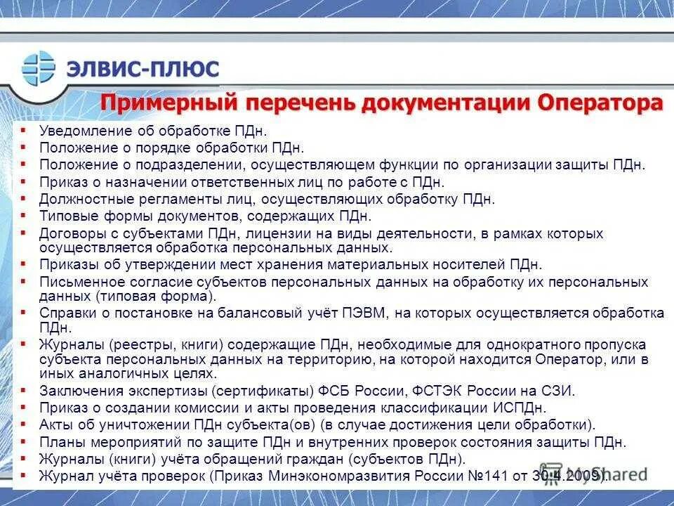 Обработка персональных данных. Перечень персональных данных. Обработка и хранение персональных данных. Приказ по обработке персональных данным. Документы которые должны быть на сайте