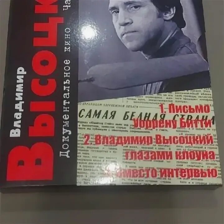 Читать чужие письма Высоцкий. Письмо высоцкий слушать