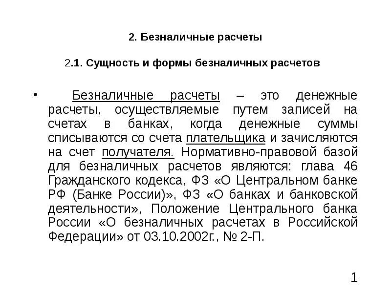 Б н расчет. Сущность безналичных расчетов. Сущность и формы безналичных расчетов. Экономическая сущность безналичных расчетов. Безналичные расчеты что является.