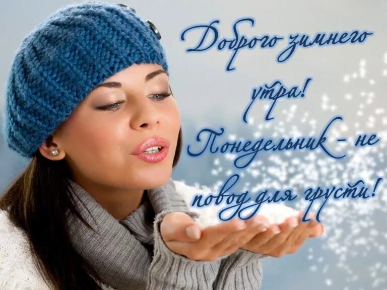 Доброго зимнего утра начало недели. С добрым зимним утром понедельника. С добрым утром понедельника зимние пожелания. Доброе зимнее утро понедельника. Доброго зимнего понедельника.