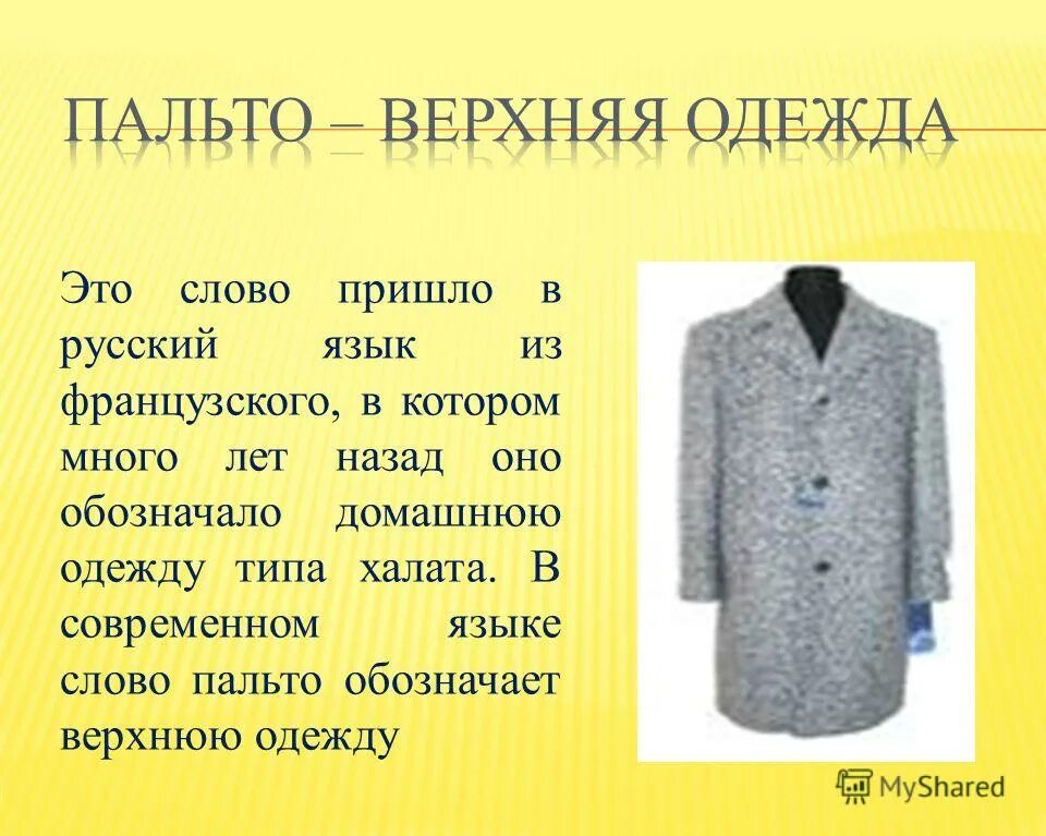 Одежда родственные слова. Верхняя одежда слово. Пальто слово. Верхняя одежда сообщение. Наименования верхней женской одежды.