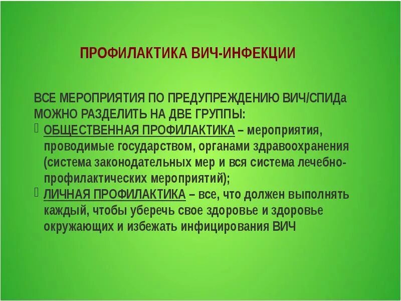 Профилактика вич 1. Профилактика заражения СПИДОМ. Профилактика ВИЧ инфекции. ВИЧ пути передачи и профилактика. Профилактика заражения ВИЧ инфекцией.