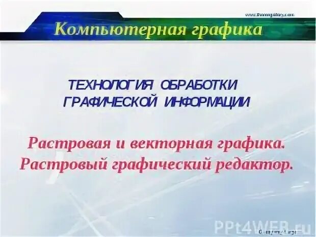 Растровая и векторная графика 7 класс презентация. Редакторы растровая графика и векторная графика. Растровая и векторная графика 7 класс презентация. Векторная графика. Растровая и векторная графика 7 класс презентация.