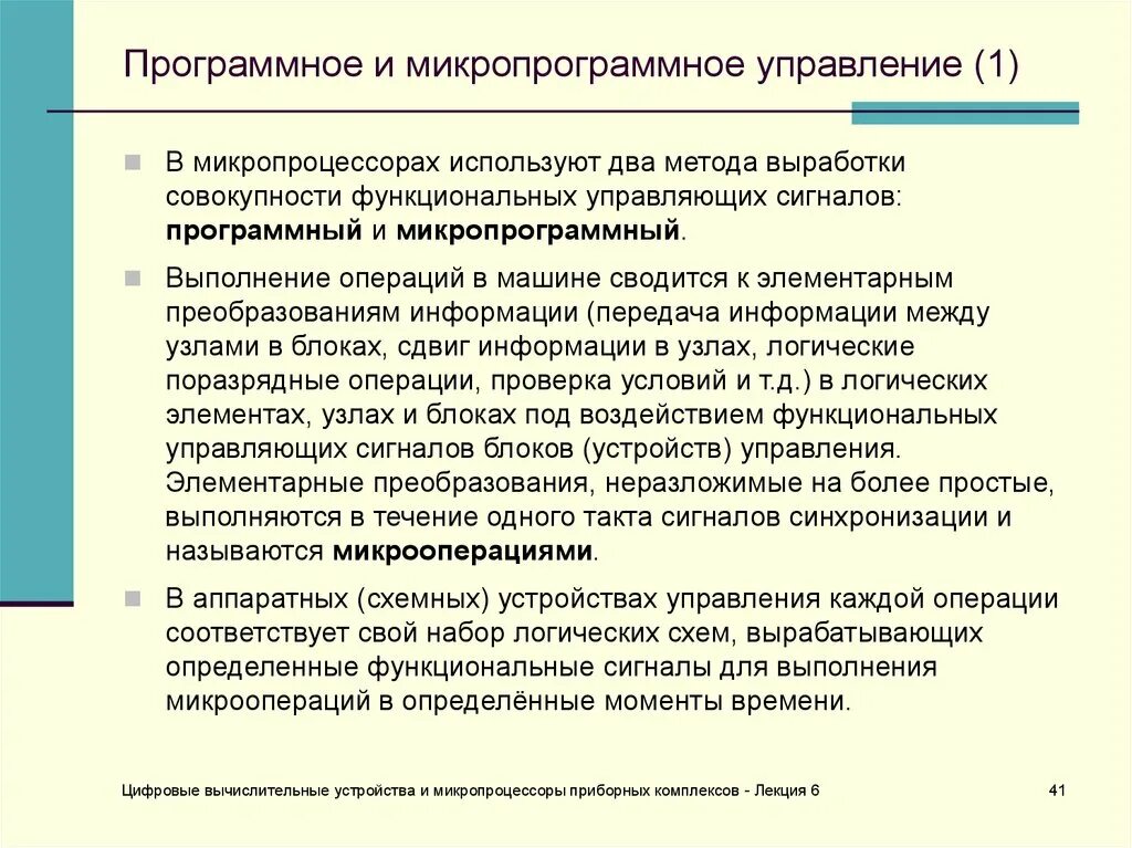 Микропрограммное устройство управления. Микропрограммное устройство. Микропрограммное ППО. Сравнение микропрограммных аппаратов с логикой. Управление выполняемыми операциями