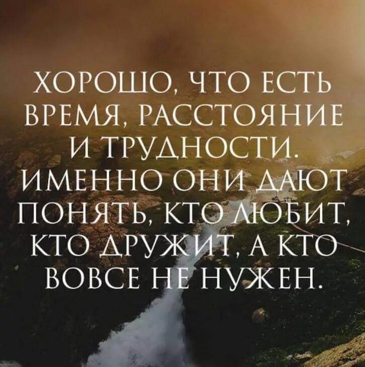 Про трудности в жизни. Хорошо что есть трудности расстояние. Хорошо что есть время расстояние и трудности именно. Хорошо чит есть трудности. Хорошо что есть трудности.