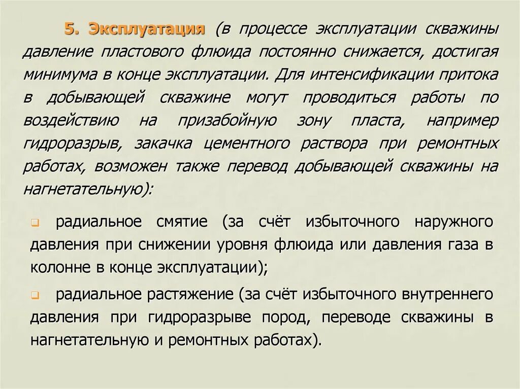 Как переводится пород. Пластовое давление в конце эксплуатации. Операции заканчивания скважины. Интенсификация работы скважин. Заканчивание скважин и показатели его эффективности.