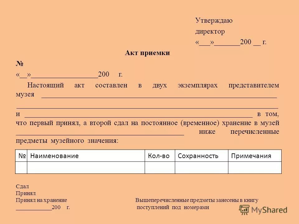 составлено в двух экземплярах. заявление отправителя. акт приема сдачи денежных средств образец. договор купли о продажи положение о. 2 экземпляр трудового договора получен.