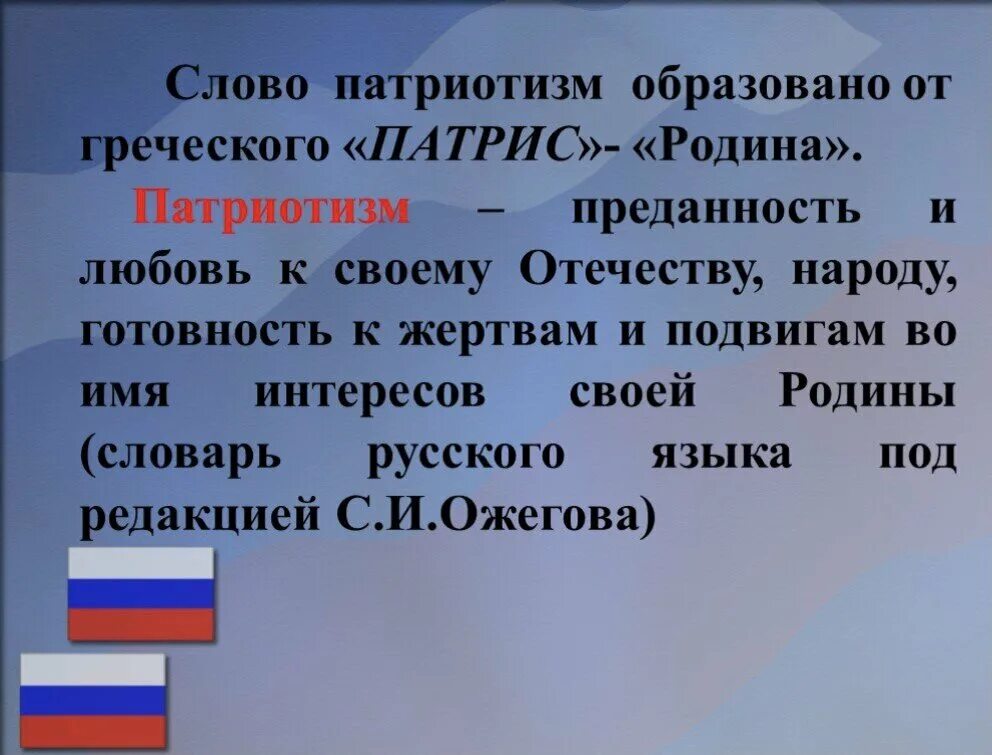 Почему патриотизм важен 6 класс. Патриотические слова. Патриоты нашей Родины. Понятие патриотизм. Патриот и патриотизм.