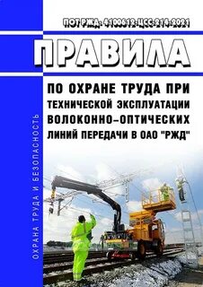 Правила по охране труда ржд