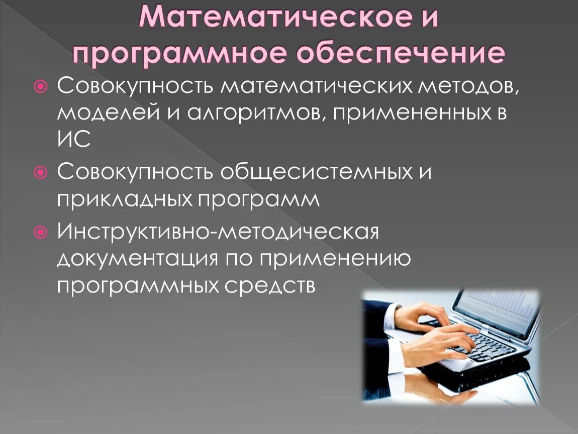 Совокупность аппаратных и программных средств обеспечивающих. Математическое и программное обеспечение. Програмное обеспечение. Математическое и программное обеспечение информационных систем. Программно математическое обеспечение.