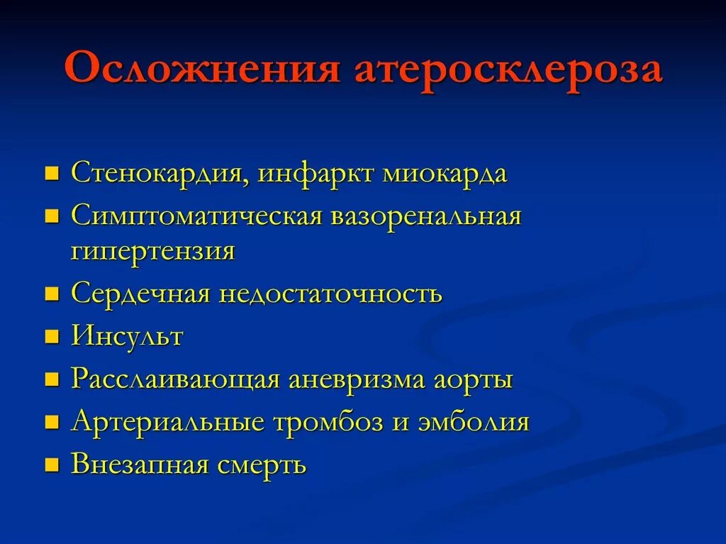 Возможных осложнениях заболевания. Облитерирующий атеросклероз осложнения. Наиболее частые осложнения атеросклероза. Осложнения атеросклеротические поражения артерий. Клинические последствия атеросклероза.